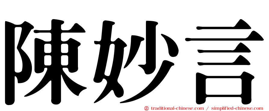 陳妙言