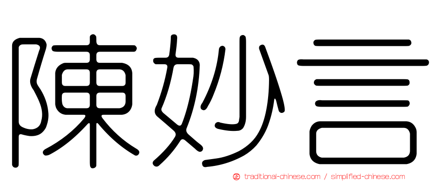 陳妙言