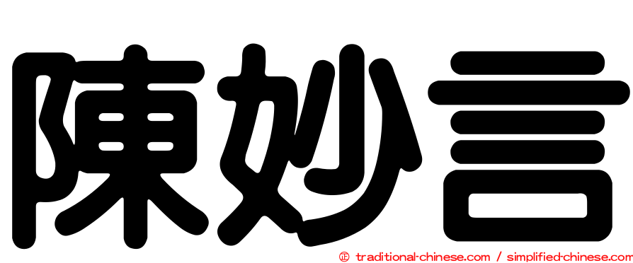 陳妙言
