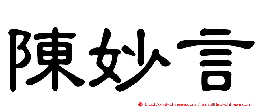 陳妙言