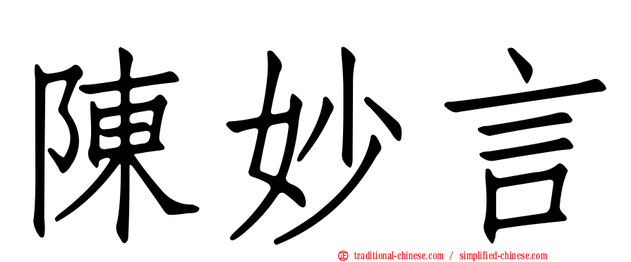 陳妙言