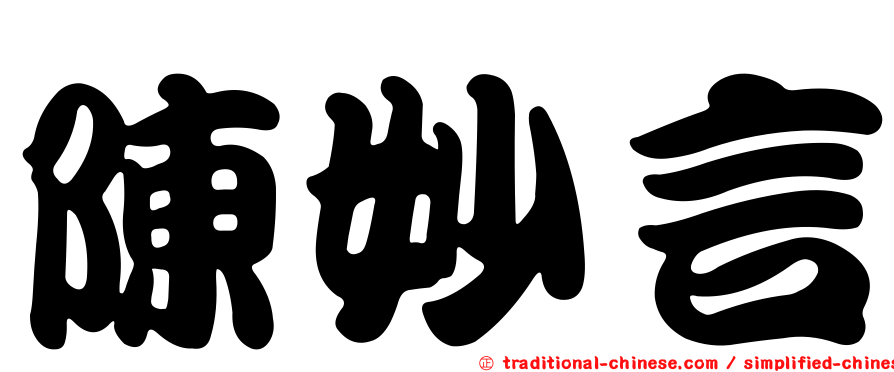 陳妙言