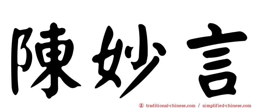 陳妙言