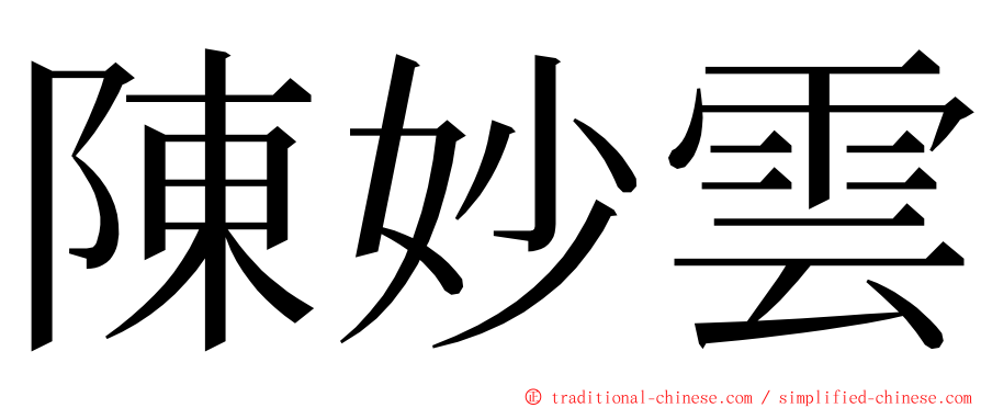 陳妙雲 ming font