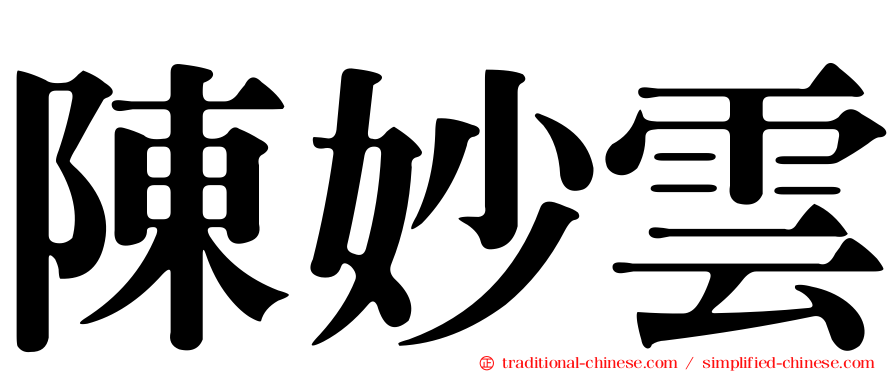 陳妙雲