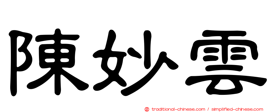 陳妙雲
