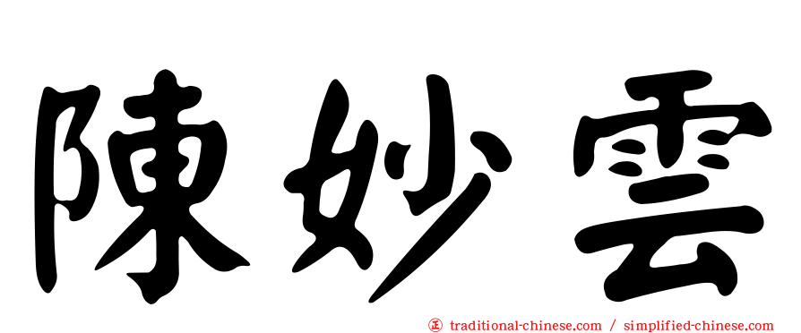 陳妙雲