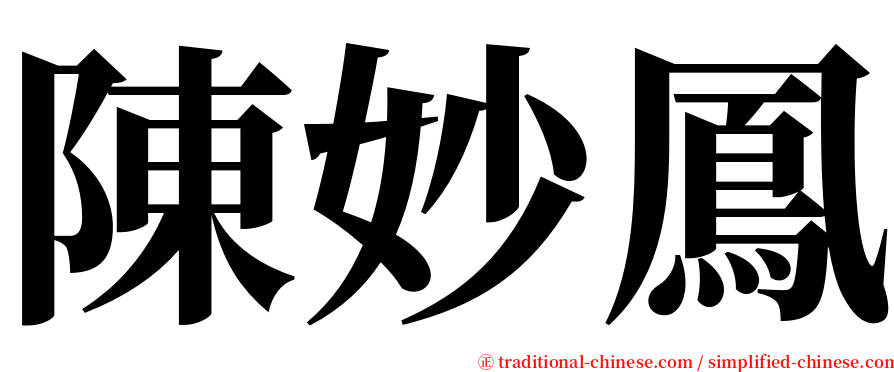 陳妙鳳 serif font