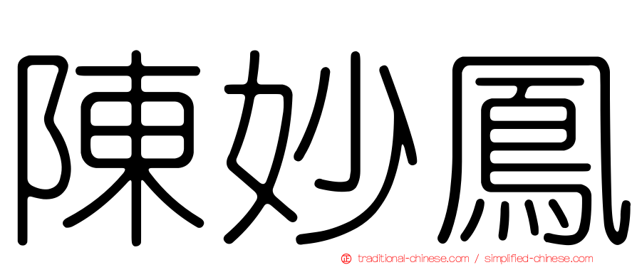 陳妙鳳