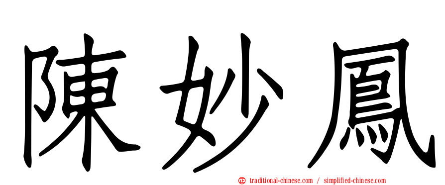 陳妙鳳