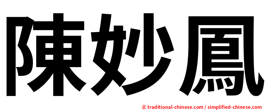 陳妙鳳