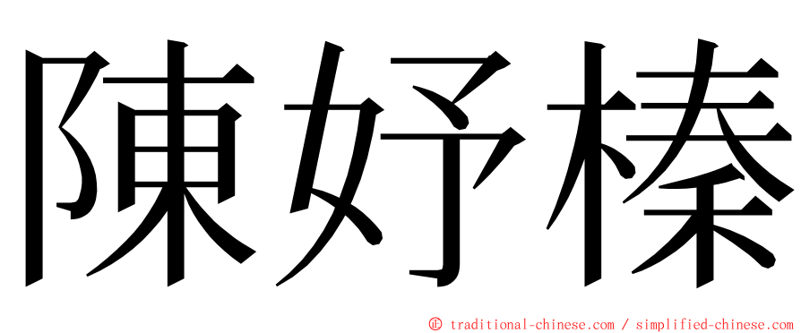 陳妤榛 ming font
