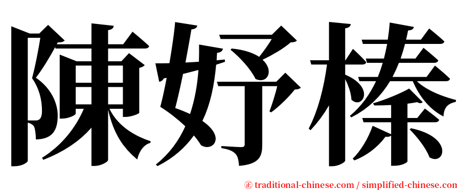 陳妤榛 serif font