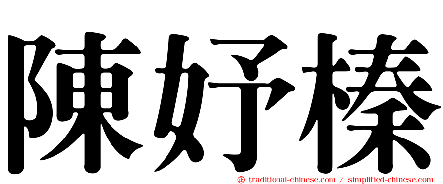 陳妤榛