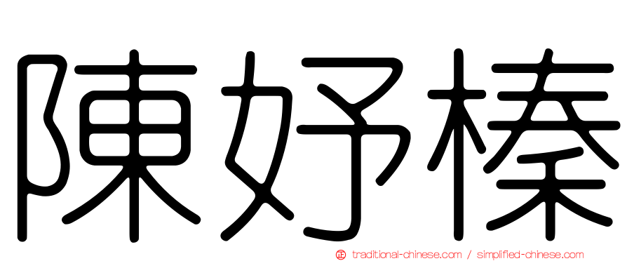 陳妤榛