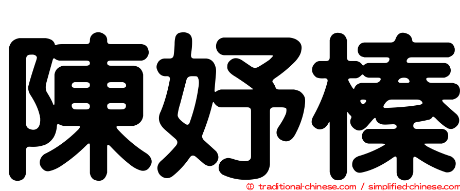 陳妤榛