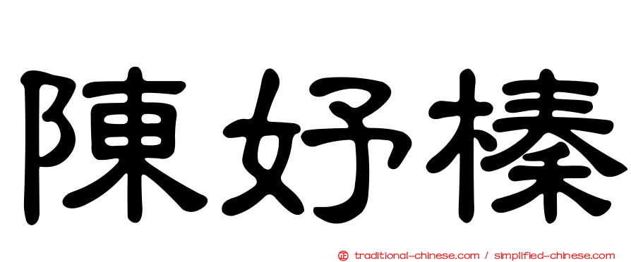 陳妤榛