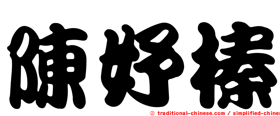 陳妤榛