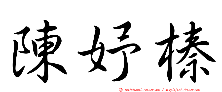 陳妤榛