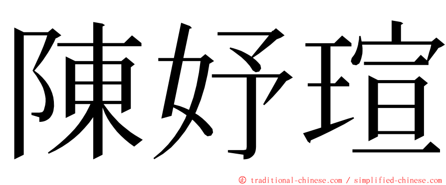 陳妤瑄 ming font