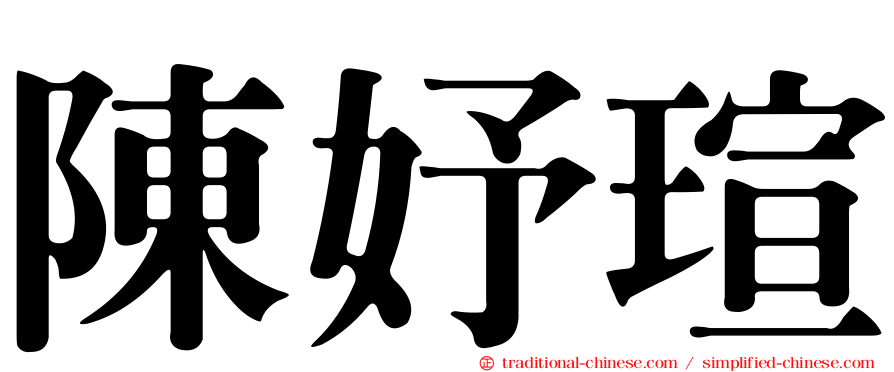 陳妤瑄