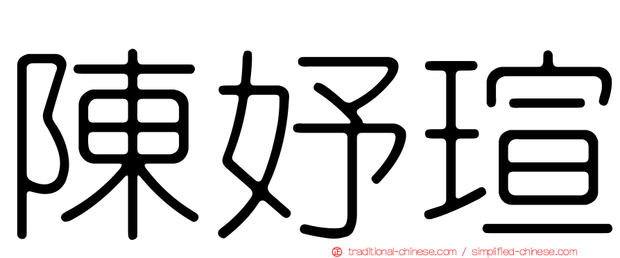 陳妤瑄