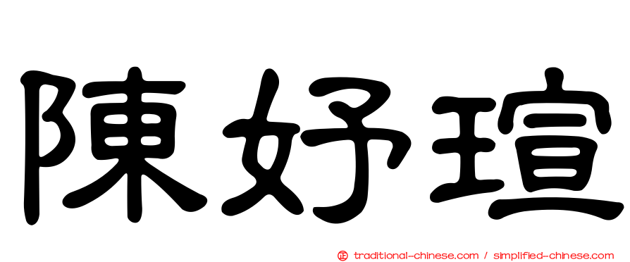 陳妤瑄