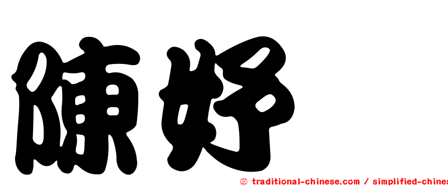 陳妤瑄