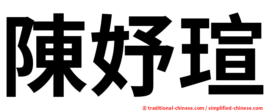 陳妤瑄