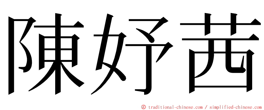 陳妤茜 ming font