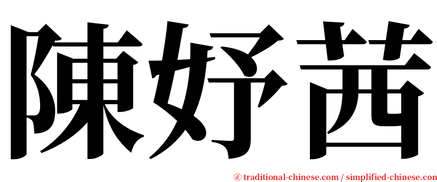 陳妤茜 serif font