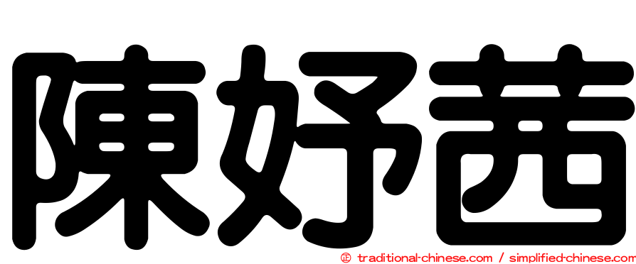 陳妤茜