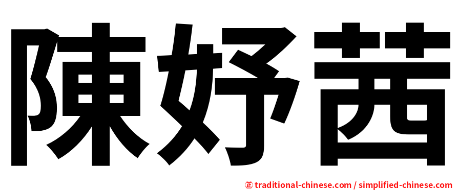 陳妤茜