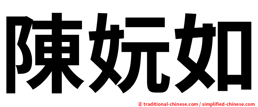 陳妧如