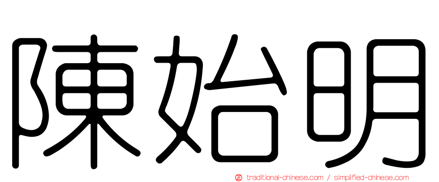 陳始明