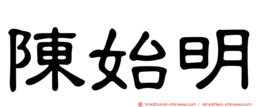 陳始明
