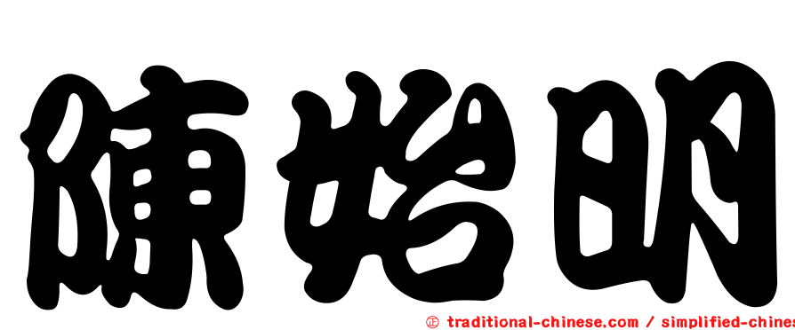 陳始明