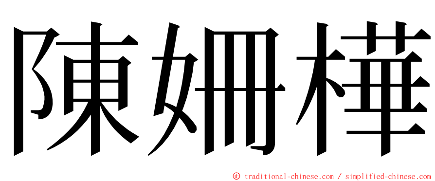陳姍樺 ming font