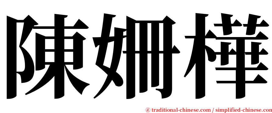 陳姍樺 serif font