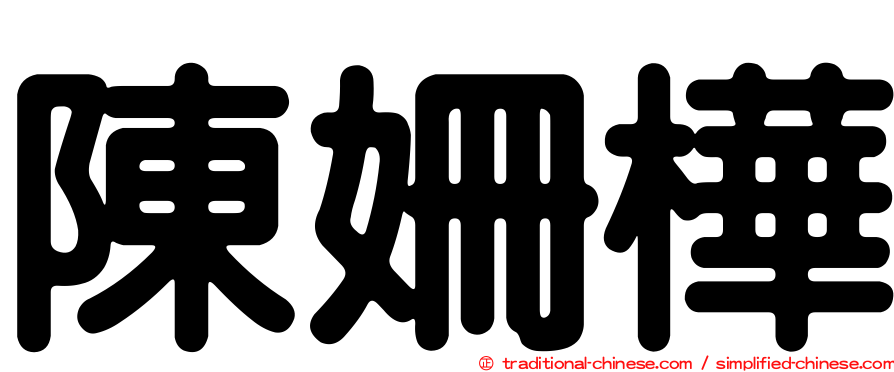 陳姍樺