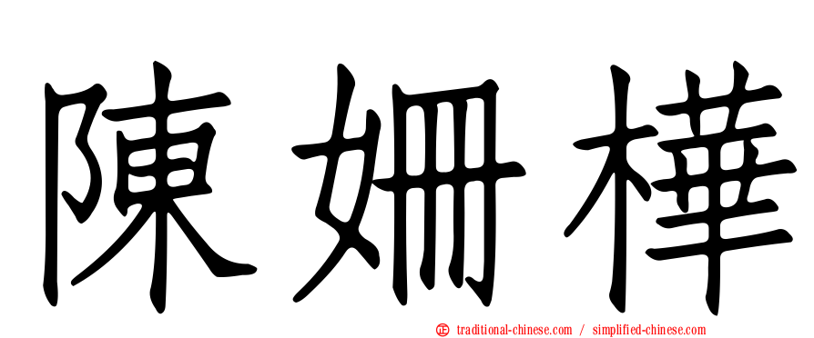 陳姍樺