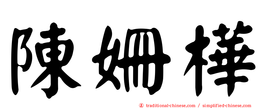 陳姍樺