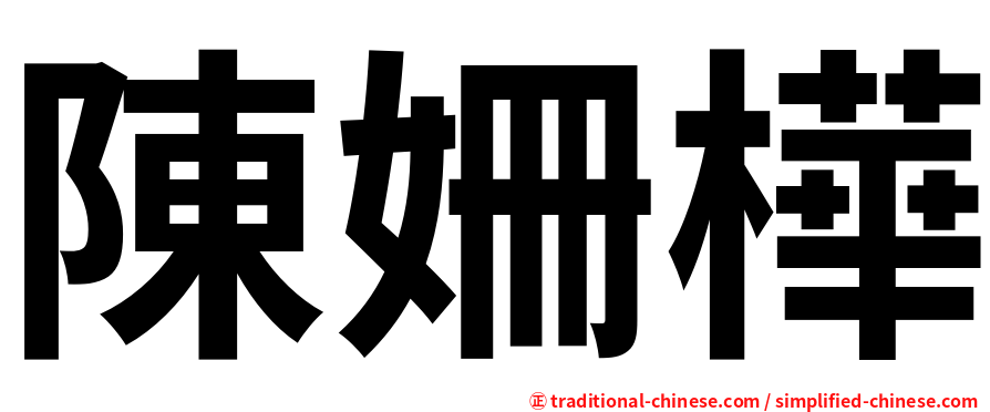 陳姍樺