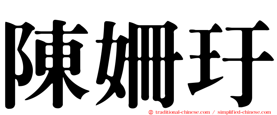 陳姍玗