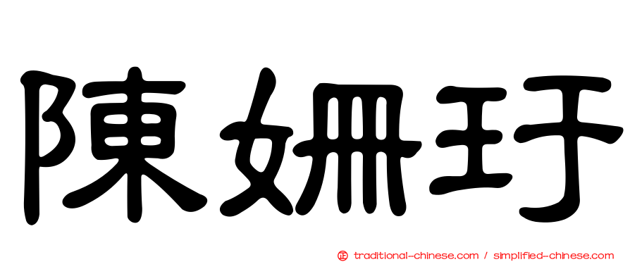 陳姍玗