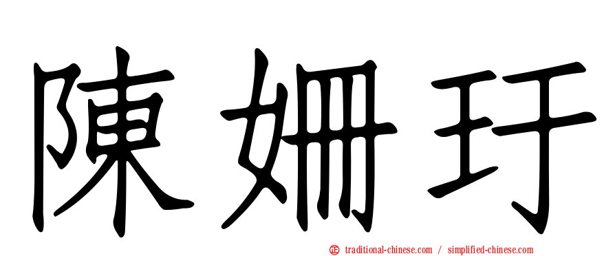 陳姍玗