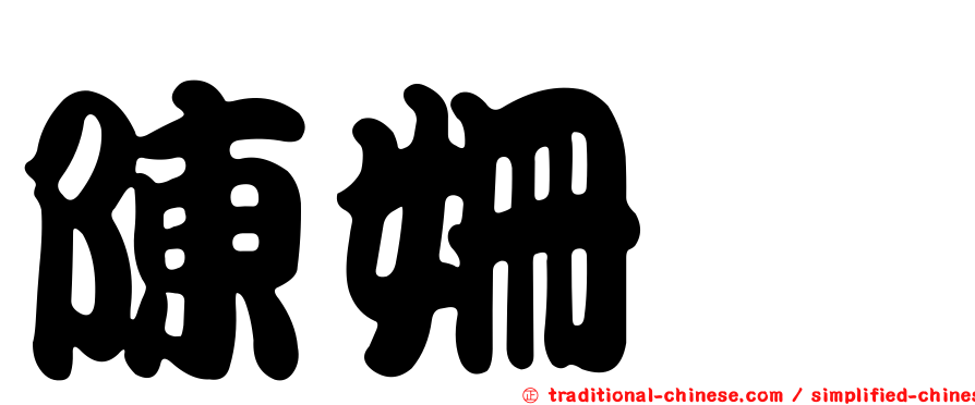 陳姍玗