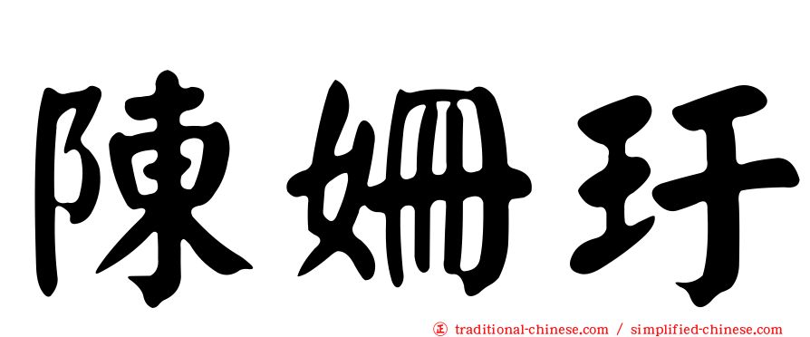 陳姍玗