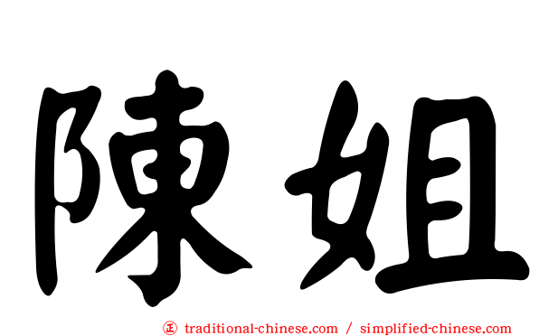 陳姐