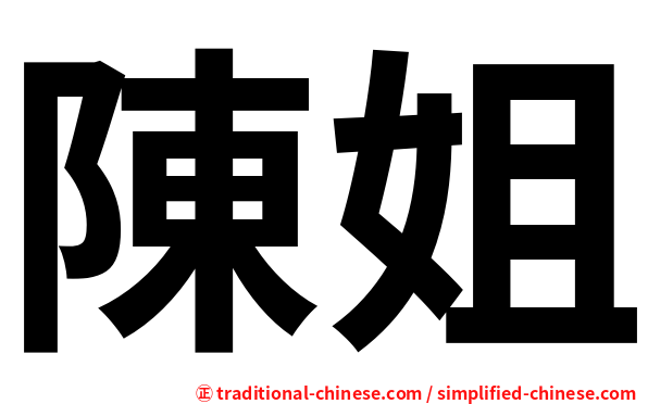 陳姐